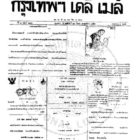 กรุงเทพเดลิเมล์ ฉบับที่ 2143 วันที่ 22 มีนาคม 2459