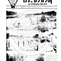 ประชาชาติ ฉบับที่ 796 วันที่ 25 พฤษภาคม 2478