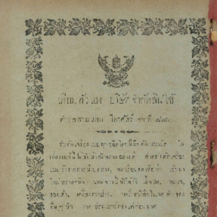ศัทพ์ไทย เล่มที่ 2 ตอนที่ 6 เดือนกันยายน พ.ศ.2465