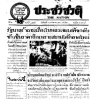 ประชาชาติ ฉบับที่ 1801 วันที่ 17 สิงหาคม 2479