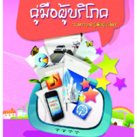 คู่มือผู้บริโภค : รวมสาระน่ารู้เพื่อผู้บริโภค