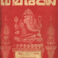 ไทยเขษม ปีที่ 3 เล่มที่ 8 วันที่ 15 เดือนธันวาคม พ.ศ.2469