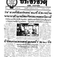 ประชาชาติ ปีที่ 4 ฉบับที่ 914 วันที่ 14 ตุลาคม 2478