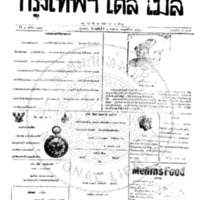 กรุงเทพเดลิเมล์ ฉบับที่ 2177 วันที่ 3 พฤษภาคม 2460