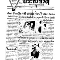 ประชาชาติ ปีที่ 5 ฉบับที่ 1919 วันที่ 9 มกราคม 2479