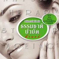 มหัศจรรย์พลังแห่งธรรมชาติบำบัด ต้านแก่<br /><br />
