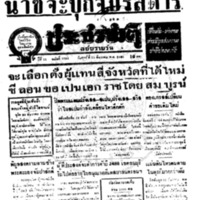 ประชาชาติ ปีที่ 11 ฉบับที่ 3793 วันที่ 25 ธันวาคม 2485
