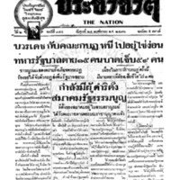 ประชาชาติ ฉบับที่ 344 วันที่ 24 พฤศจิกายน 2476