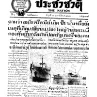 ประชาชาติ ฉบับที่ 2263 วันที่ 11 กุมภาพันธ์ 2480