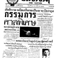 ประชาชาติ ปีที่ 7 ฉบับที่ 2579 วันที่ 11 กุมภาพันธ์ 2481