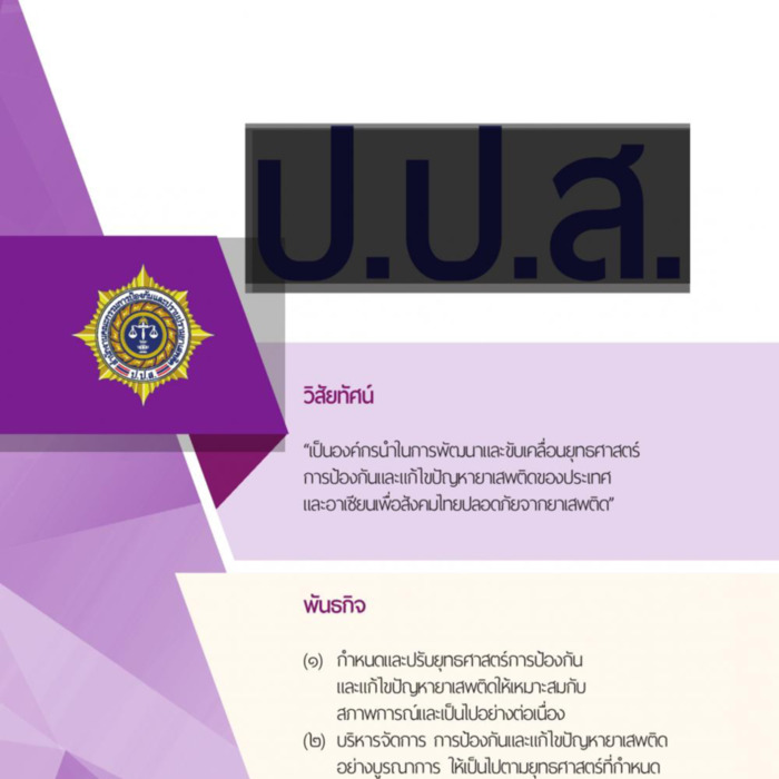 สำนักงาน ป.ป.ส. ปีที่ 36 ฉบับที่ 3 มิถุนายน-กันยายน 2563