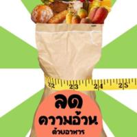 ลดความอ้วนด้วยอาหาร<br /><br />
