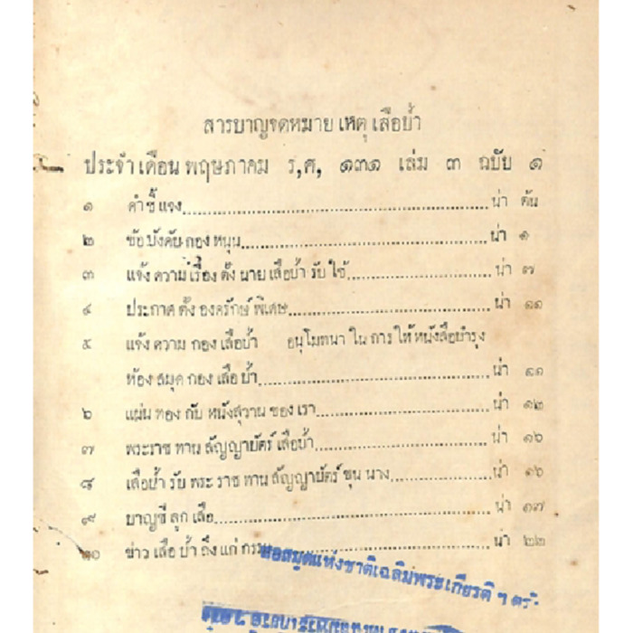 จดหมายเหตุเสือป่า เล่ม 3 ฉบับที่ 1 พฤษภาคม - ฉบับที่ 7 พฤศจิกายน ร.ศ. 131