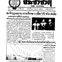 ประชาชาติ ฉบับที่ 774 วันที่ 29 เมษายน 2478