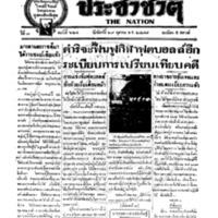 ประชาชาติ ฉบับที่ 624 วันที่ 29 ตุลาคม 2477