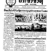 ประชาชาติ ฉบับที่ 857 วันที่ 6 สิงหาคม 2478