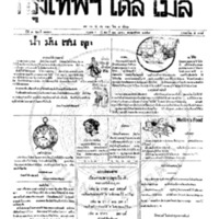 หนังสือพิมพ์กรุงเทพเดลิเมล์ ปีที่ 7 ฉบับที่ 1863 วันที่ 21 เมษายน 2459