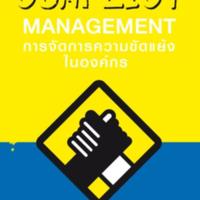 การจัดการความขัดแย้งในองค์กร<br /><br />
