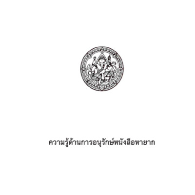 ความรู้ด้านการอนุรักษ์หนังสือหายาก