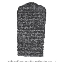 จารึกตะจุ๊มหาเถร (วัดแสนข้าวห่อ)