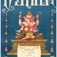 ไทยเขษม ปีที่ 1 เล่มที่ 4 เดือนสิงหาคม พ.ศ.2467