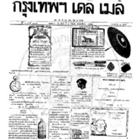 หนังสือพิมพ์กรุงเทพเดลิเมล์ ปีที่ 6 ฉบับที่ 1676 วันที่ 7 กันยายน 2458