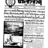 ประชาชาติ ปีที่ 6 ฉบับที่ 2428 วันที่ 10 สิงหาคม 2481