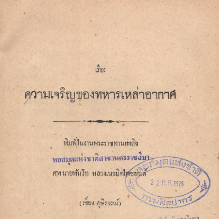 ความเจริญของทหารเหล่าอากาศ