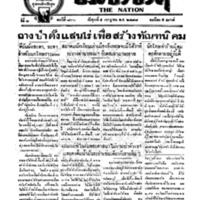 ประชาชาติ ฉบับที่ 830 วันที่ 5 กรกฎาคม 2478
