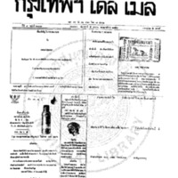 กรุงเทพเดลิเมล์ ฉบับที่ 2079 วันที่ 5 มกราคม 2459