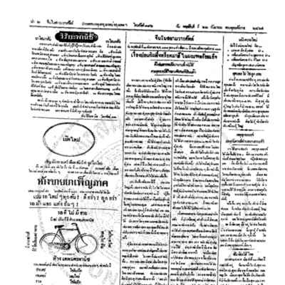 จีนโนสยามวารศัพท์วันพฤหัศบดีที่ 22 กันยายน 2464