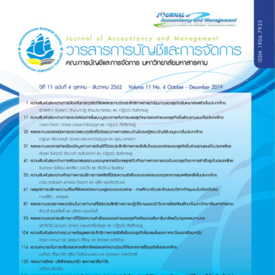 วารสารการบัญชีและการจัดการ<br /><br />
ปีที่ 11 ฉบับที่ 4<br /><br />
ตุลาคม - ธันวาคม 2562