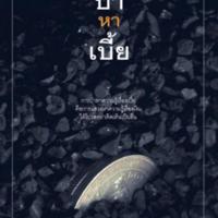 บ้าหาเบี้ย <br /><br />
