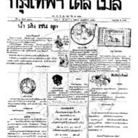 หนังสือพิมพ์กรุงเทพเดลิเมล์ ปีที่ 7 ฉบับที่ 1876 วันที่ 6 พฤศภาคม 2459