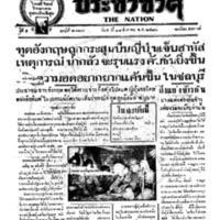 ประชาชาติ ฉบับที่ 2128 วันที่ 28 สิงหาคม 2480