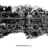 จารึกวัดมเหยงค์