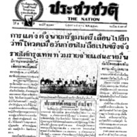 ประชาชาติ ฉบับที่ 2110 วันที่ 6 สิงหาคม 2480