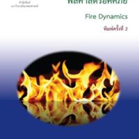 พลศาสตร์อัคคีภัย<br /><br />
