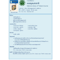 วารสารวิชาการหอสมุดแห่งชาติ ปีที่ 1 ฉบับที่ 2 กรกฎาคม - ธันวาคม 2556