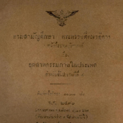 หนังสืออ่านภูมิศาสตร์เรื่อง อุตสาหกรรมภายในประเทศสำหรับชั้นประถมศึกษาปีที่ 4