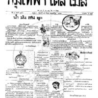 หนังสือพิมพ์กรุงเทพเดลิเมล์ ปีที่ 7 ฉบับที่ 1842 วันที่ 25 มีนาคม 2458