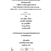 การมีส่วนร่วมของประชาชนในการกำหนดนโยบายสาธารณะเกี่ยวกับคุณภาพชีวิต: กรณีศึกษาการร่างรัฐธรรมนูญในระดับจังหวัด