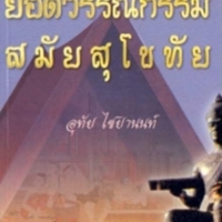 ยอดวรรณกรรมสมัยสุโขทัย<br /><br />
