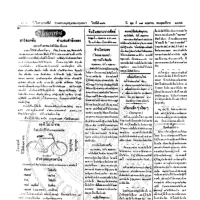 จีนโนสยามวารศัพท์ วันพุฒที่ 18 พฤษภาคม 2464