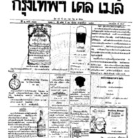 หนังสือพิมพ์กรุงเทพเดลิเมล์ ปีที่ 6 ฉบับที่ 1681 วันที่ 12 กันยายน 2458