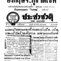 ประชาชาติ ปีที่ 7 ฉบับที่ 2765 วันที่ 15 กันยายน 2482