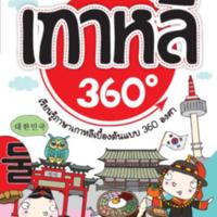 ภาษาเกาหลี 360 องศา<br /><br />
