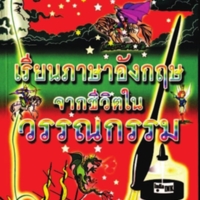 เรียนภาษาอังกฤษจากชีวิตในวรรณกรรม<br /><br />
