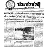 ประชาชาติ ปีที่ 6 ฉบับที่ 2353 วันที่ 6 พฤษภาคม 2481