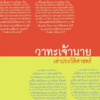 วาทะเจ้านาย เล่าประวัติศาสตร์<br /><br />
